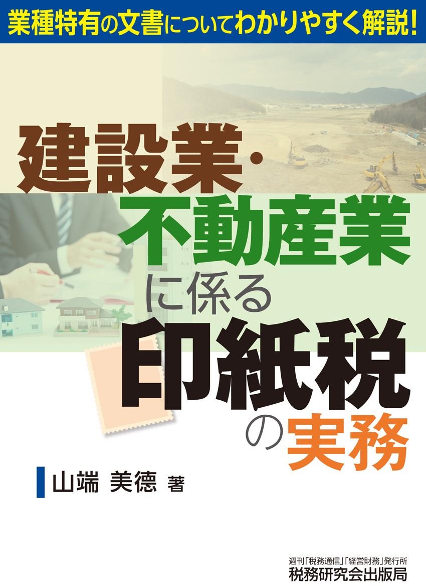 建設業・不動産業に係る印紙税の実務