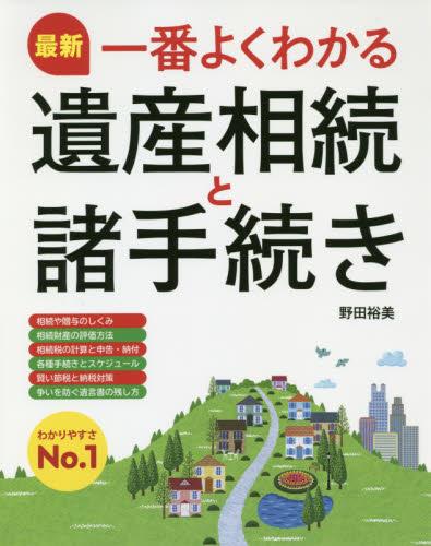 最新　一番よくわかる遺産相続と諸手続き