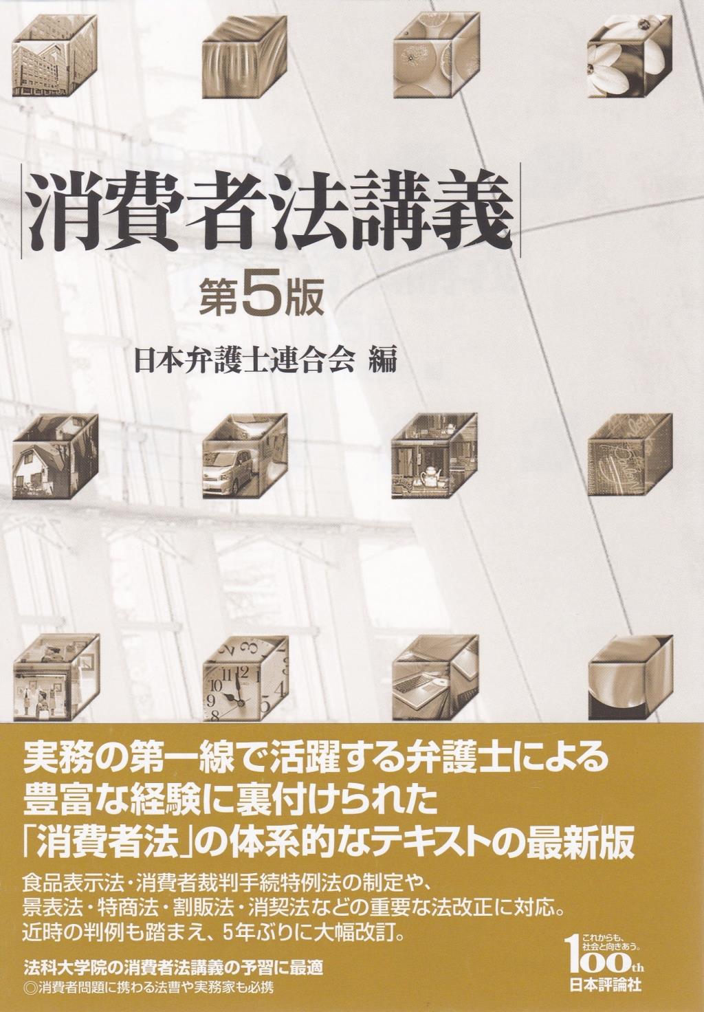 消費者法講義〔第5版〕