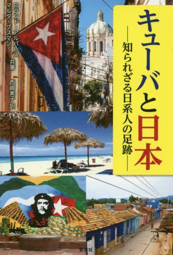 キューバと日本