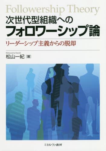 次世代型組織へのフォロワーシップ論