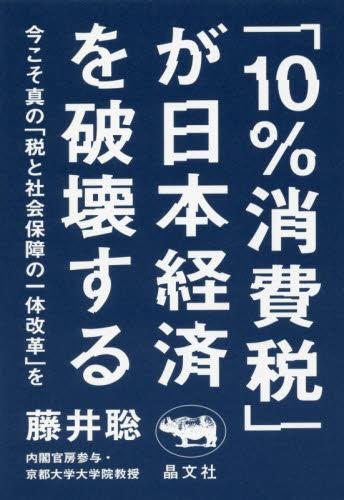 「10％消費税」が日本経済を破壊する