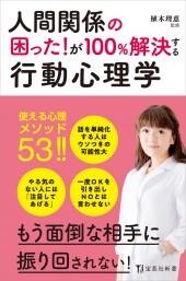 人間関係の困った！が100％解決する行動