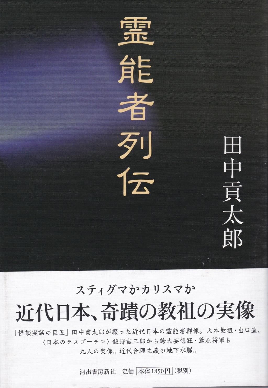 霊能者列伝