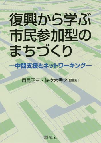 復興から学ぶ市民参加型のまちづくり