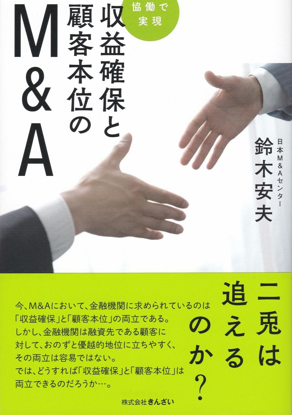 収益確保と顧客本位のM＆A