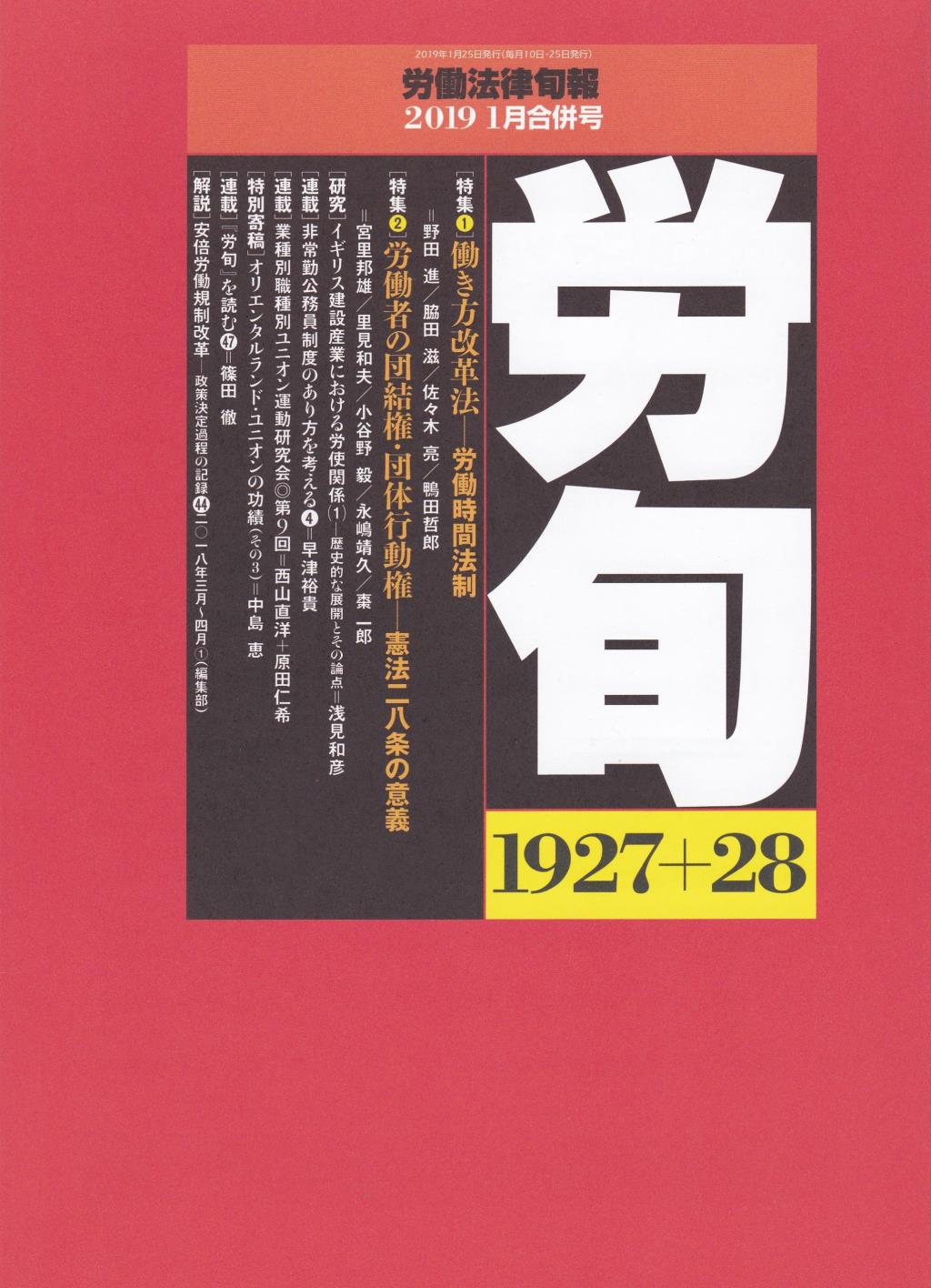 労働法律旬報　No.1927＋28　2019／1月合併号