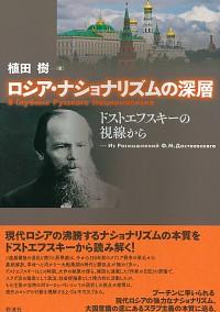ロシア・ナショナリズムの深層