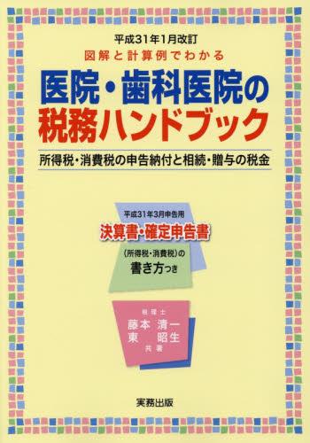 図解と計算例でわかる医院・歯科医院の税務ハンドブック　平成31年1月改訂