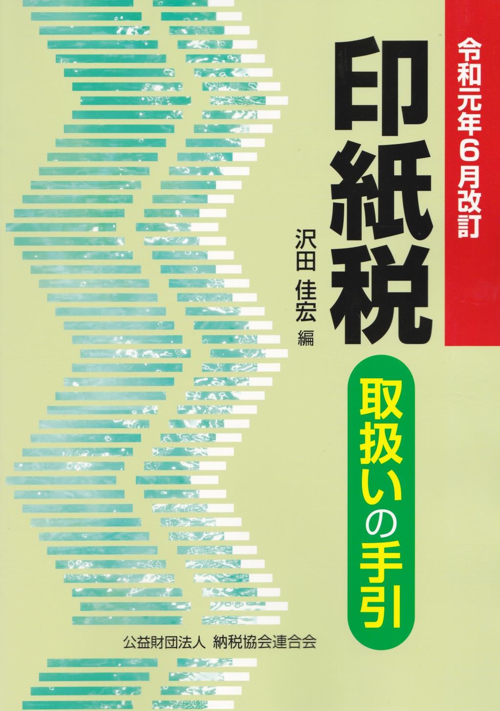 印紙税取扱いの手引　令和元年6月改訂