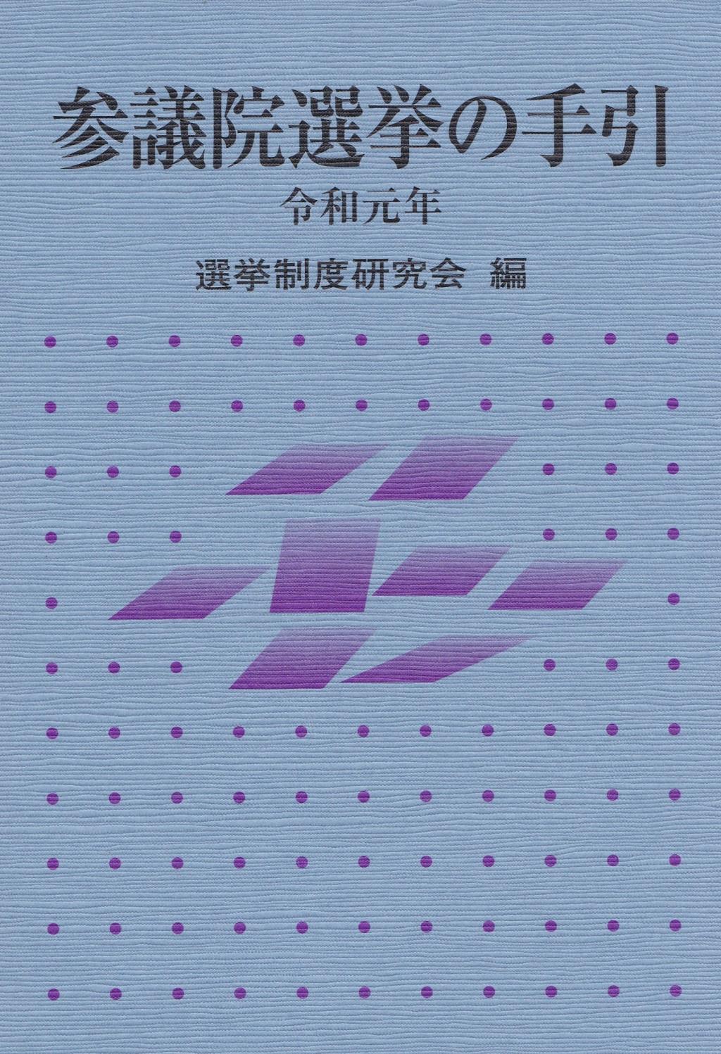参議院選挙の手引　令和元年