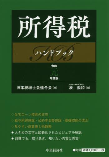 所得税ハンドブック　令和元年度版