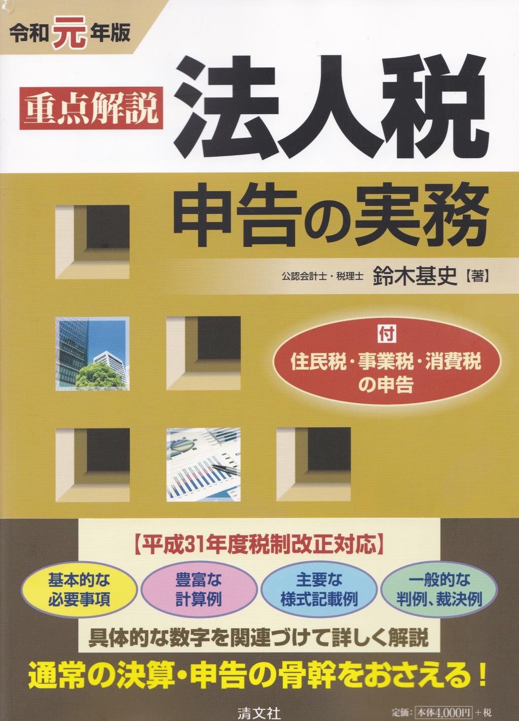 令和元年版　重点解説　法人税申告の実務