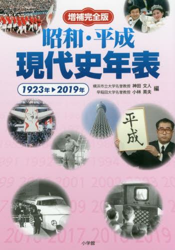 増補完全版　昭和・平成現代史年表