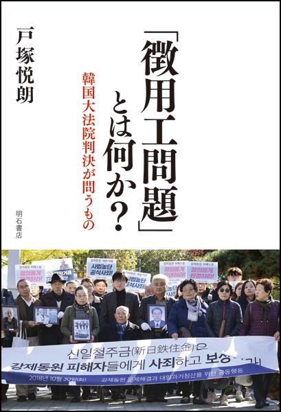 「徴用工問題」とは何か？