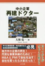 中小企業再建ドクター