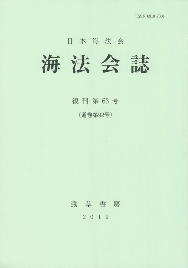 海法会誌　復刊第63号(通巻第92号)