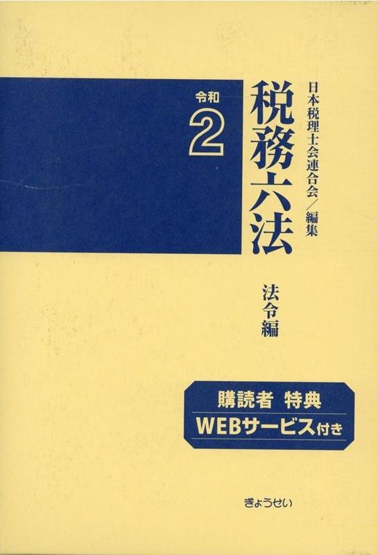 税務六法［法令編］令和2年版　2巻セット