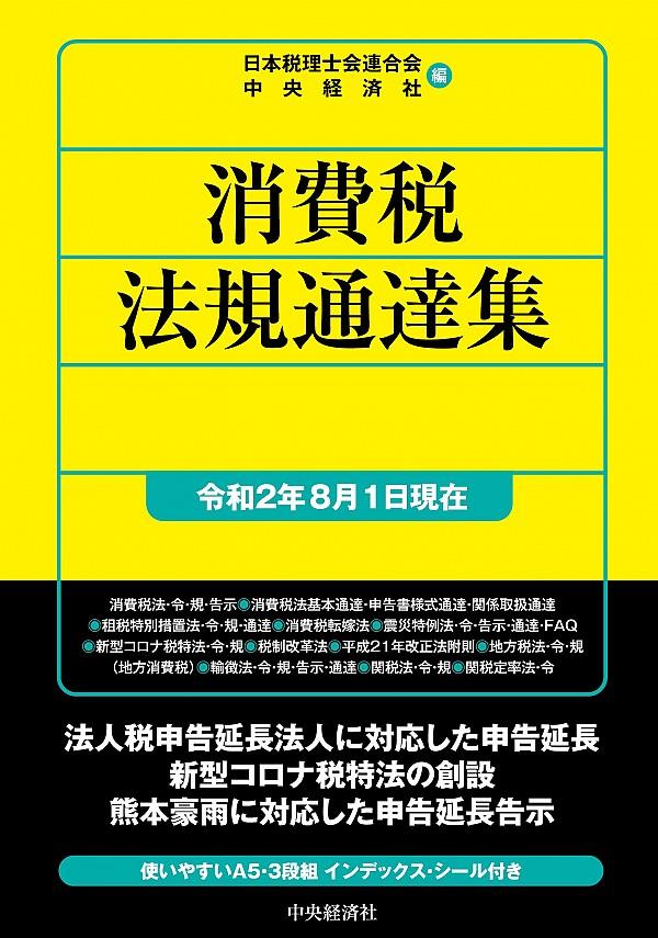 消費税法規通達集　令和2年8月1日現在