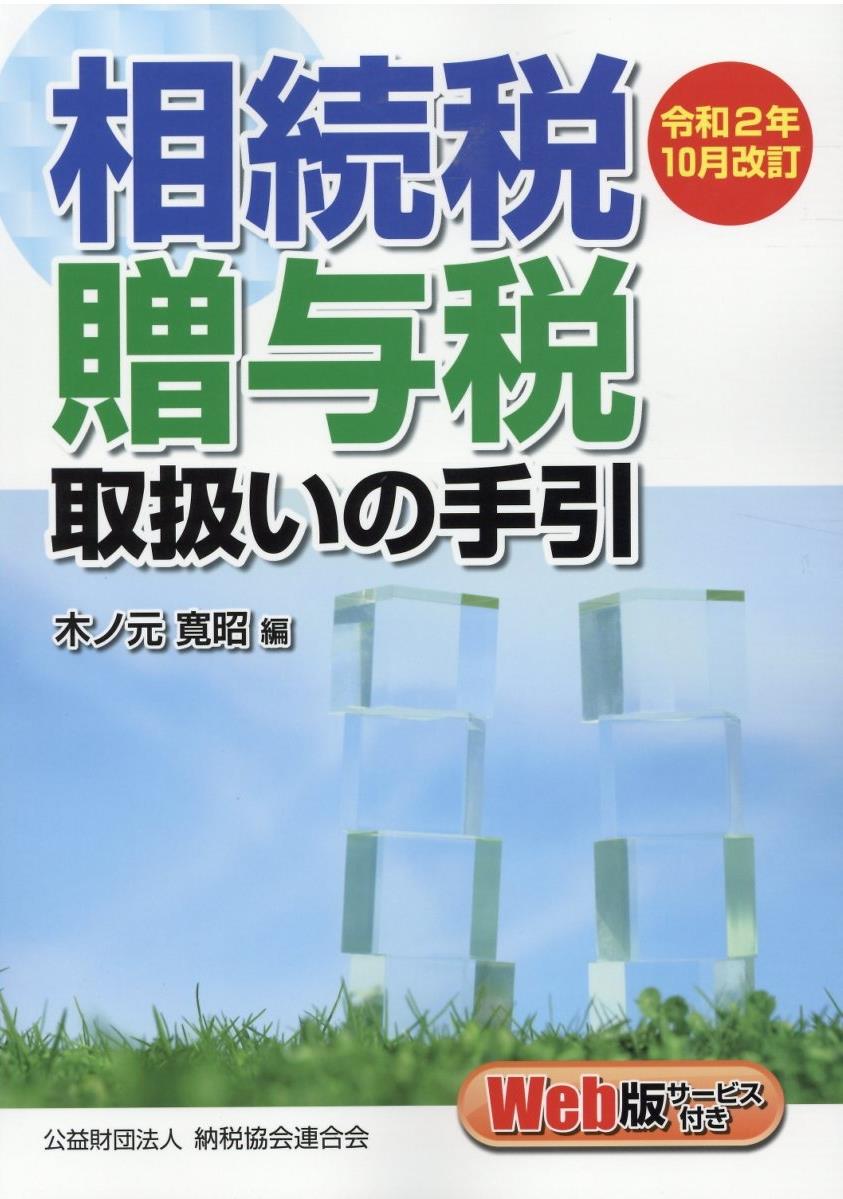 令和2年10月改訂　相続税・贈与税取扱いの手引