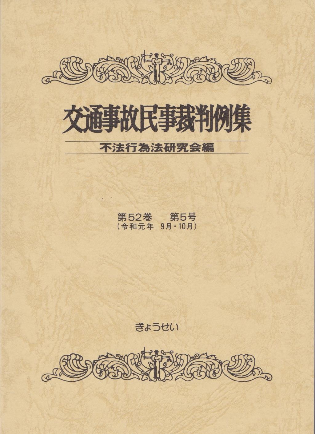 交通事故民事裁判例集 第52巻 第5号（令和元年9月・10月）