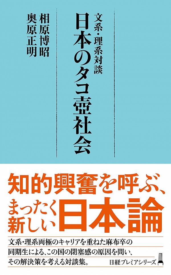 文系・理系対談　日本のタコ壺社会