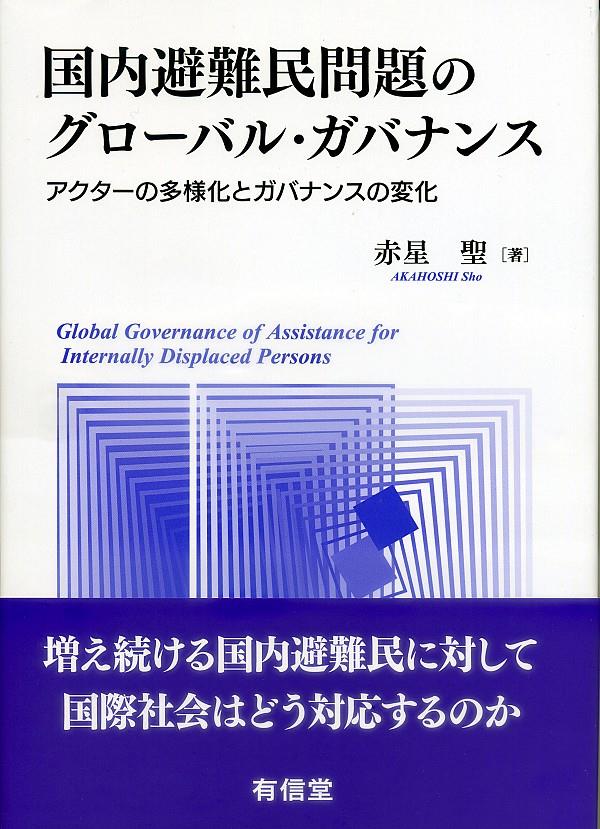 国内避難民問題のグローバル・ガバナンス