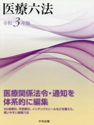 医療六法　令和3年版