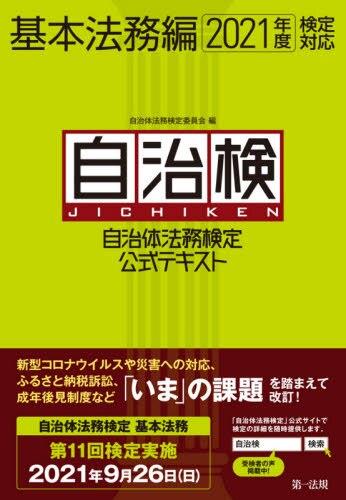 自治体法務検定公式テキスト　基本法務編　2021年度検定対応