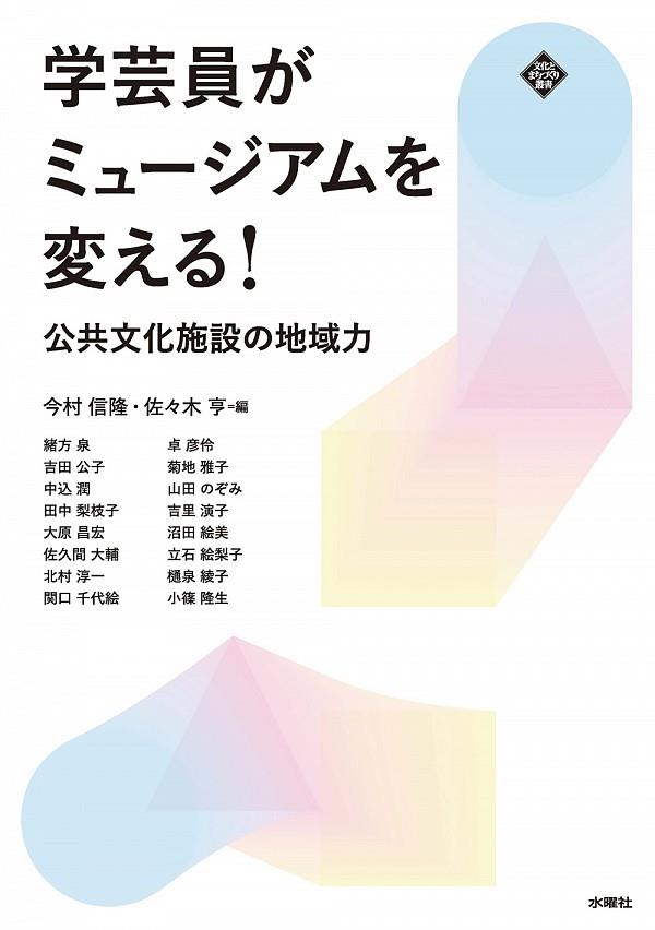 学芸員がミュージアムを変える！