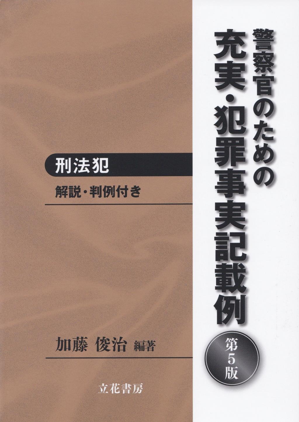 警察官のための充実・犯罪事実記載例　刑法犯〔第5版〕