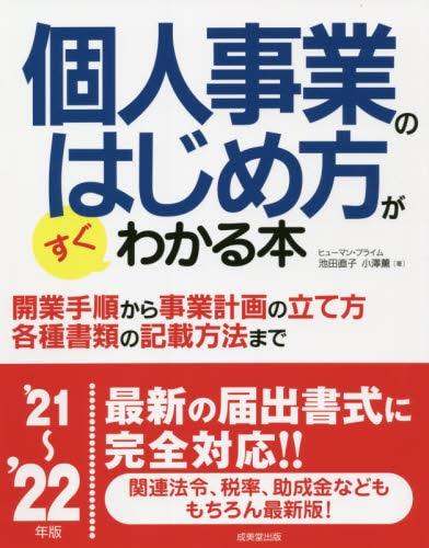 個人事業のはじめ方がすぐわかる本　’21～’22年版