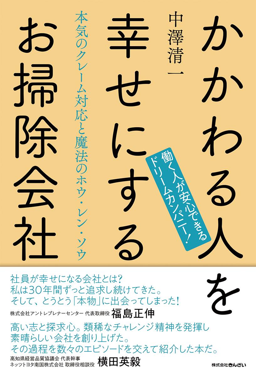 かかわる人を幸せにするお掃除会社