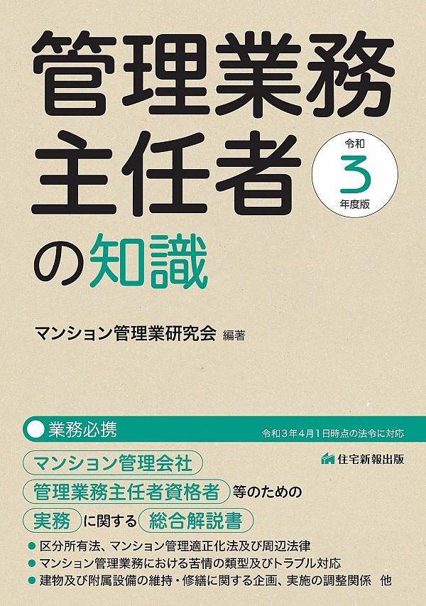 令和3年度版　管理業務主任者の知識