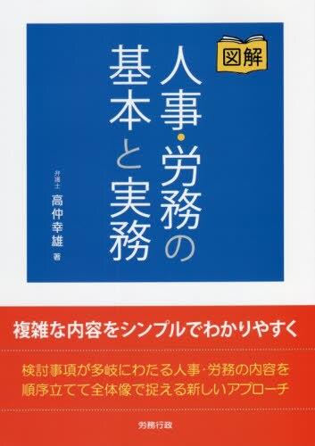 図解　人事・労務の基本と実務