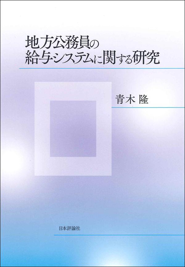 地方公務員の給与システムに関する研究