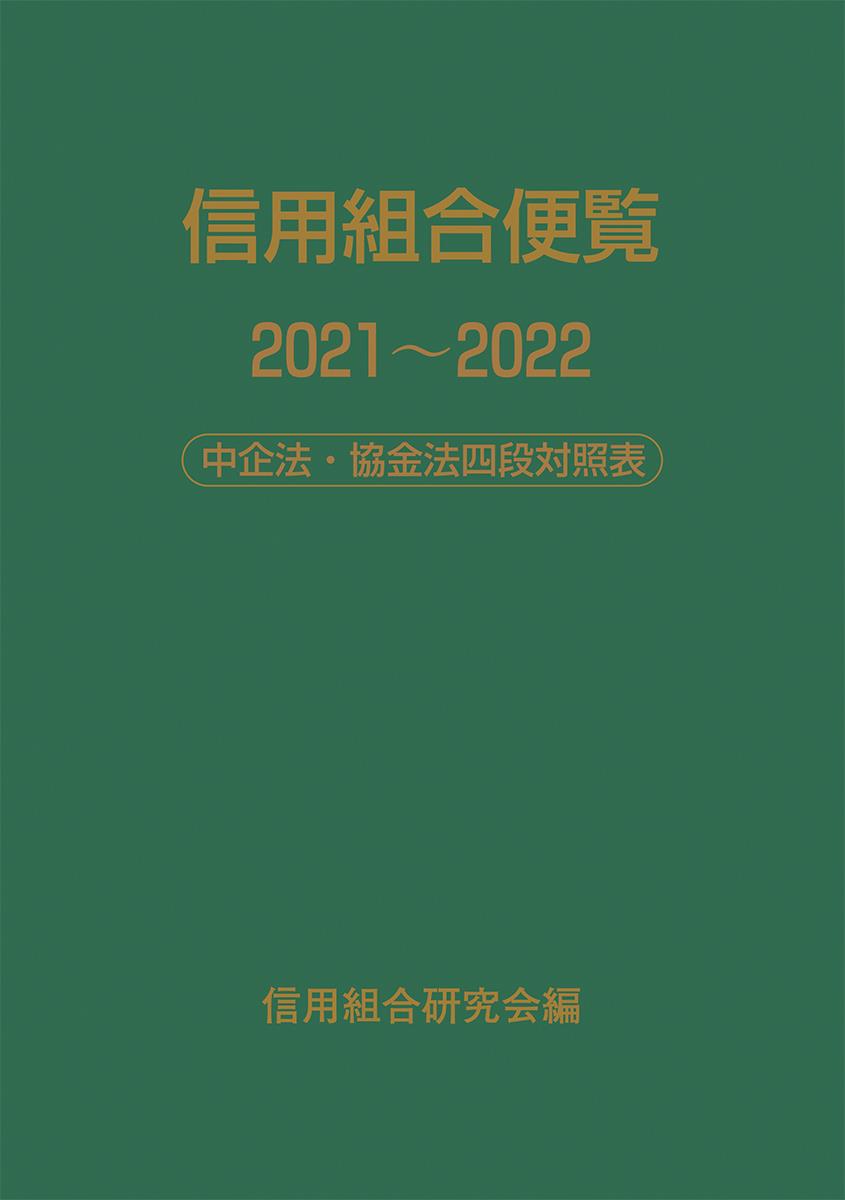 信用組合便覧　2021～2022