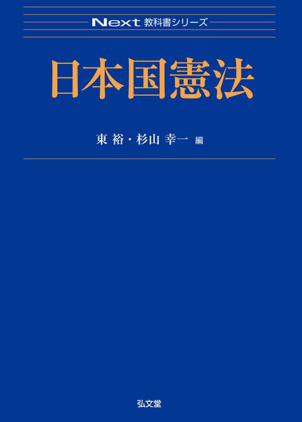 日本国憲法