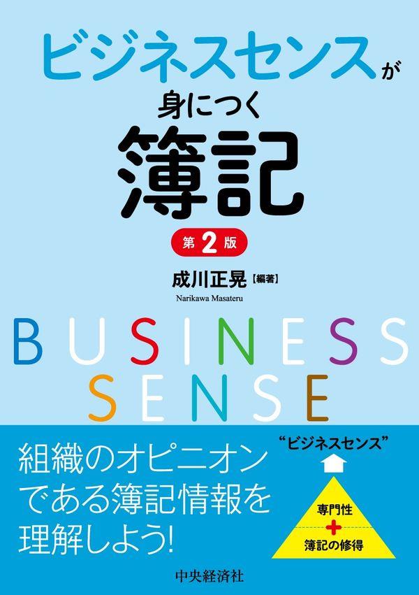 ビジネスセンスが身につく簿記〔第2版〕