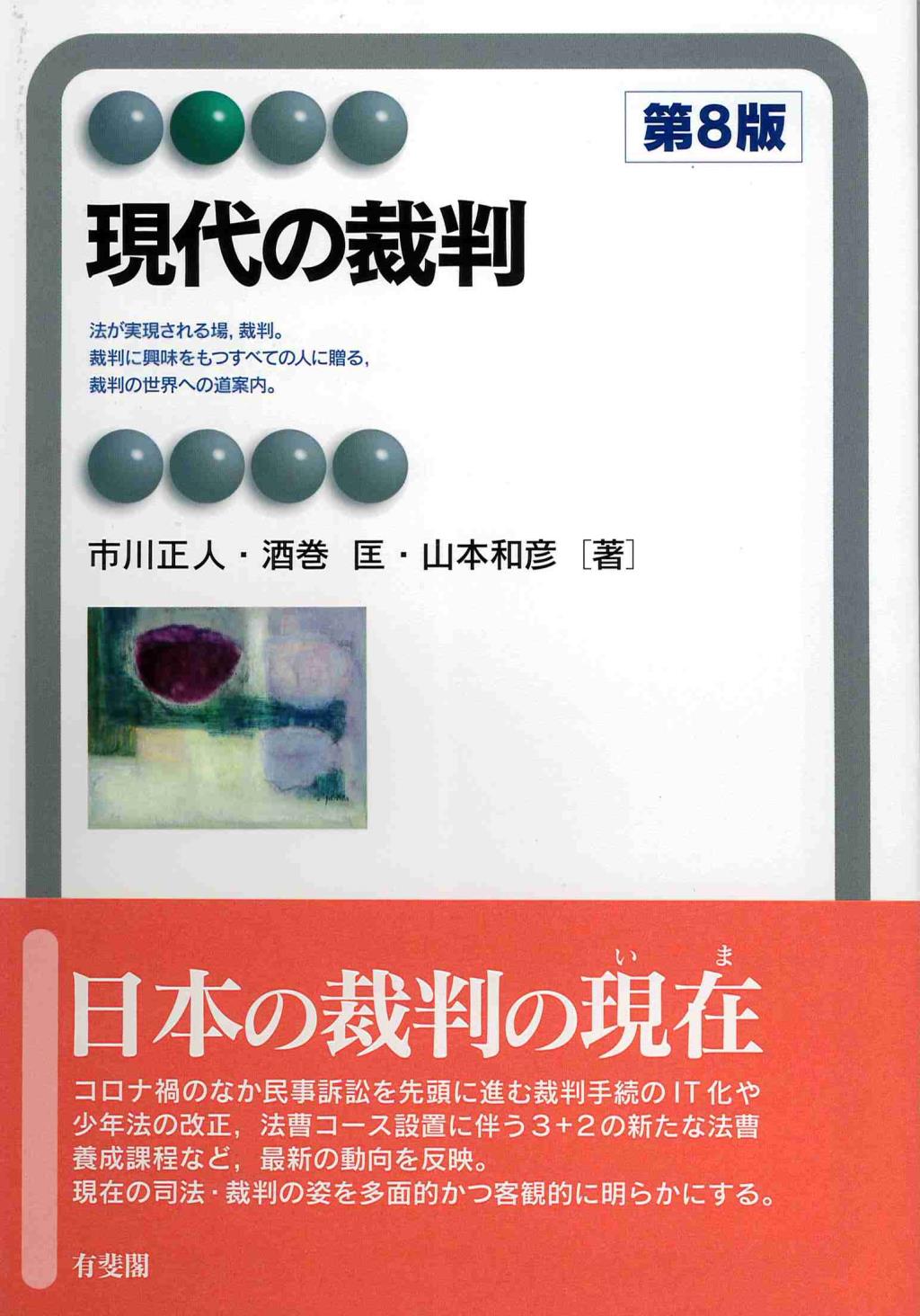 現代の裁判〔第8版〕