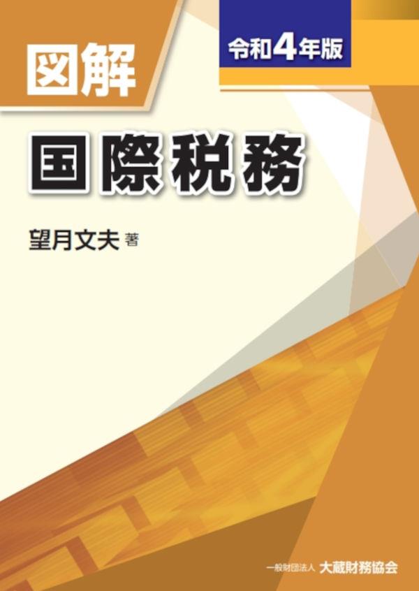 図解　国際税務　令和4年版