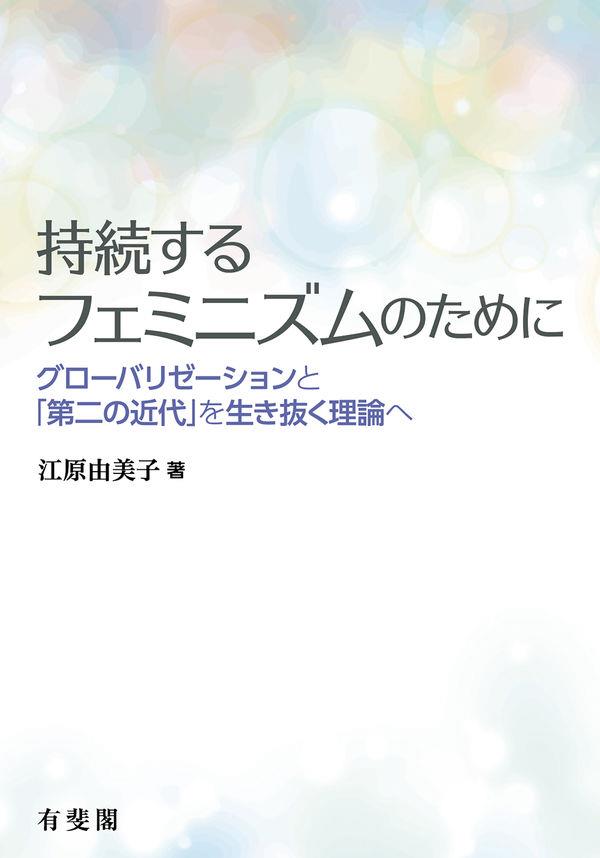 持続するフェミニズムのために