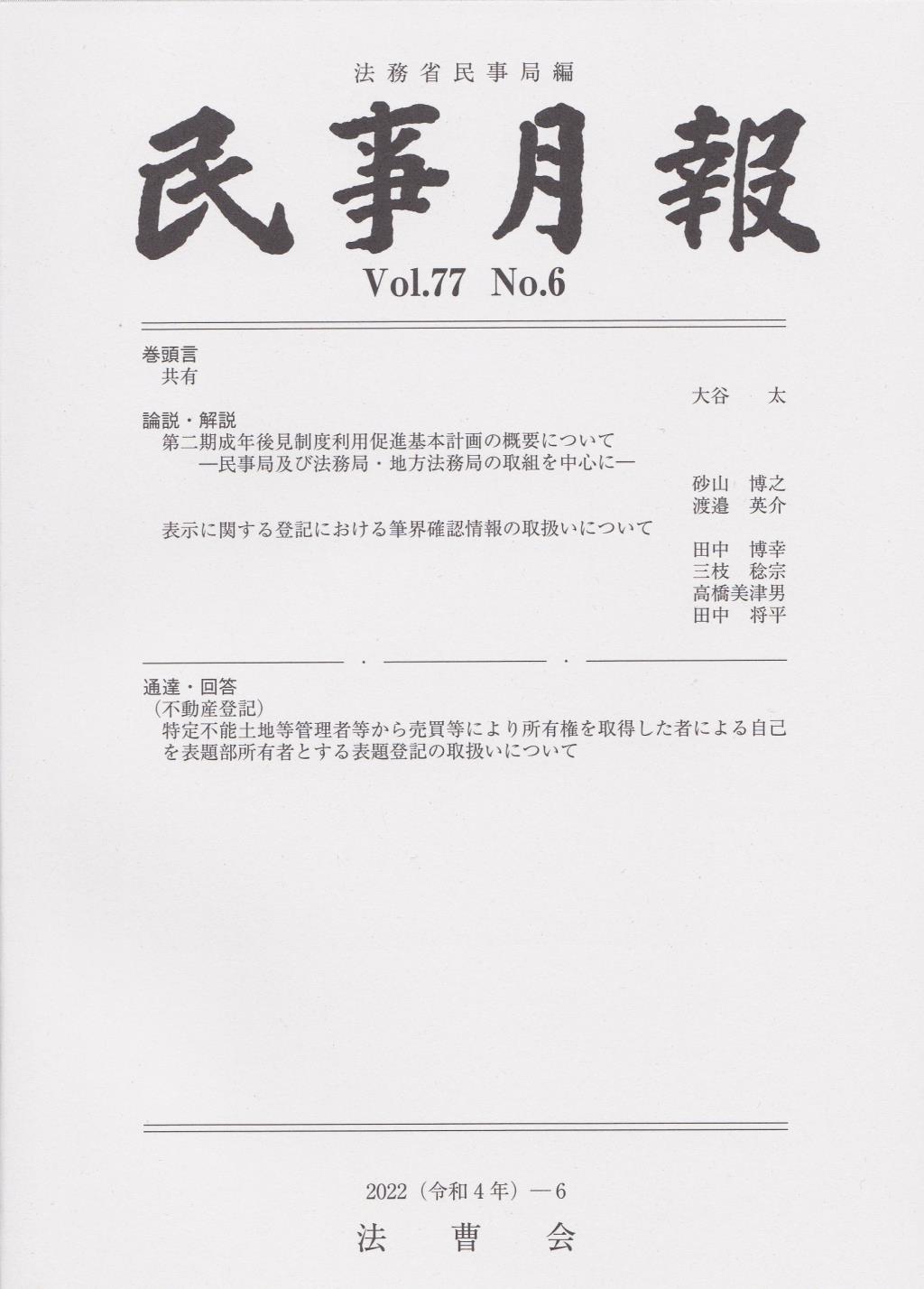 民事月報 Vol.77 No.6（2022-6）