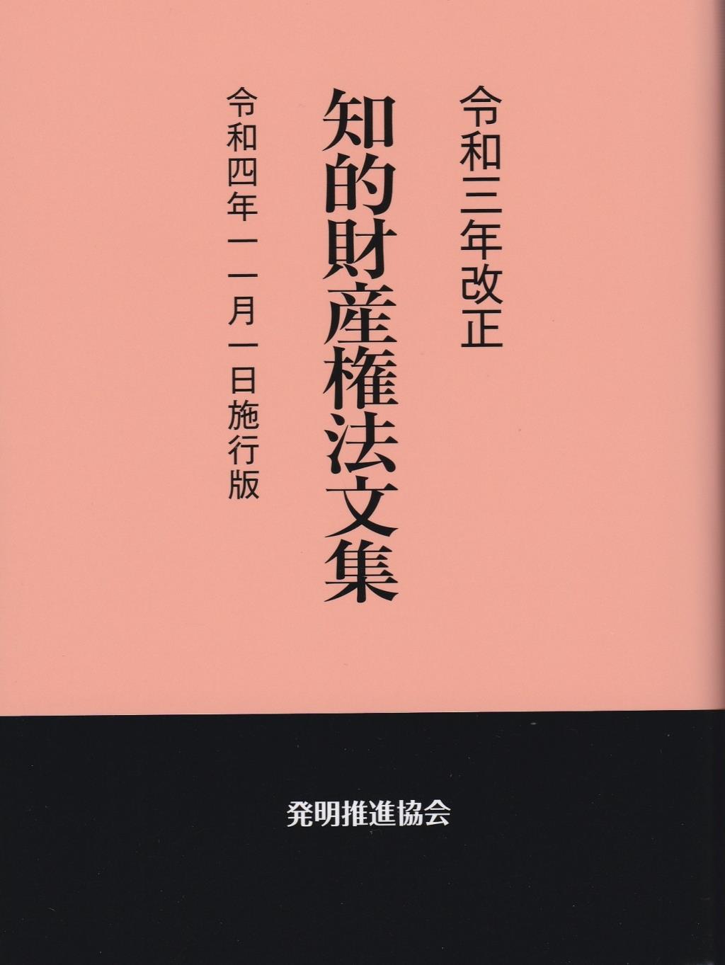 令和3年改正 知的財産権法文集 令和4年11月1日施行版