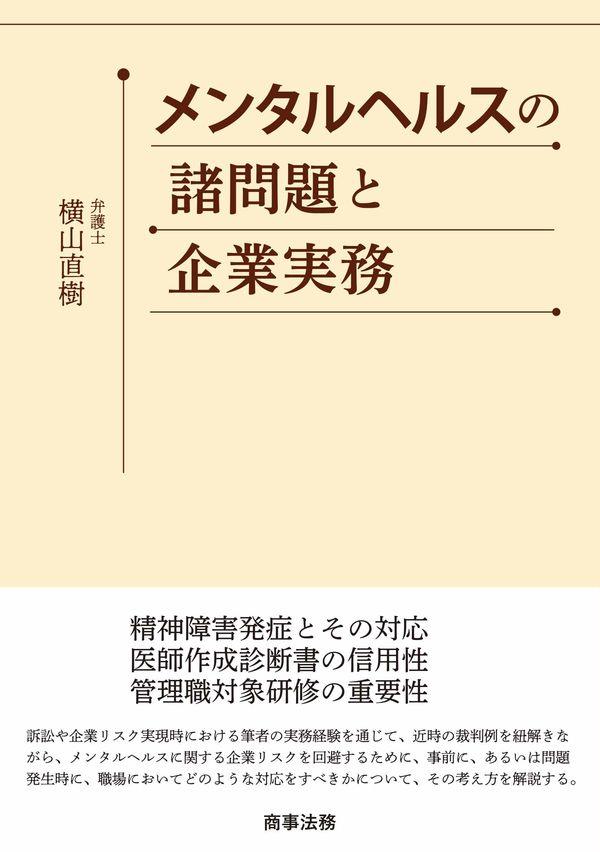 メンタルヘルスの諸問題と企業法務