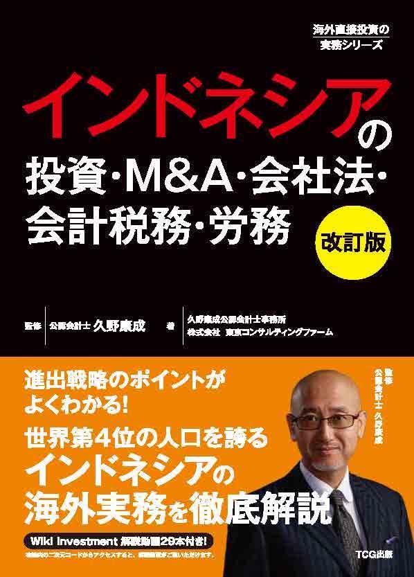 インドネシアの投資・M&A・会社法・会計税務・労務〔改訂版〕