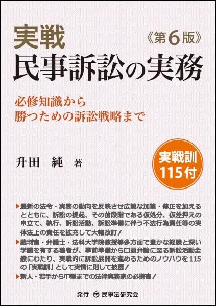 実戦　民事訴訟の実務 〔第6版〕