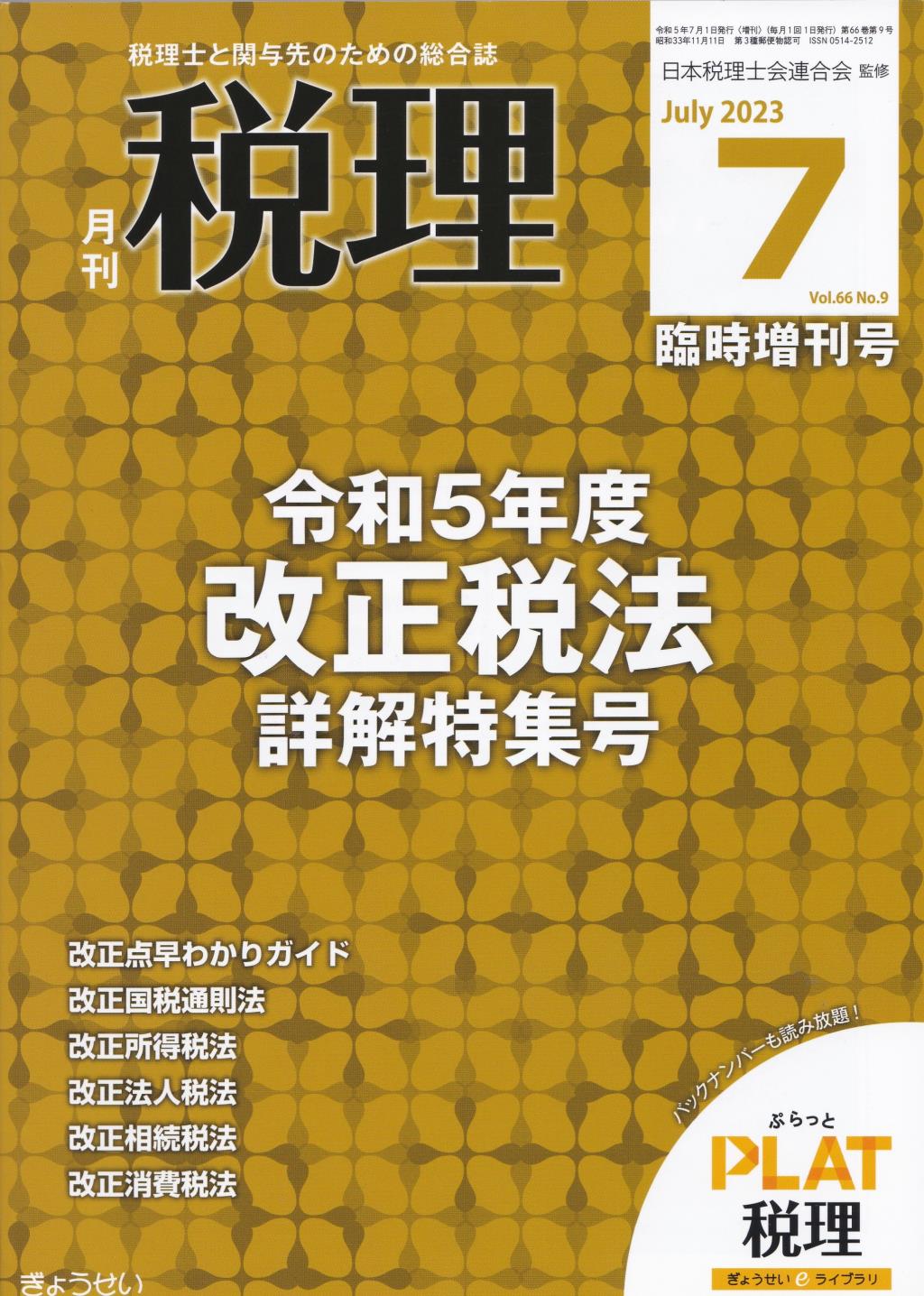 月刊　税理　2023年7月臨時増刊号（第66巻第9号）