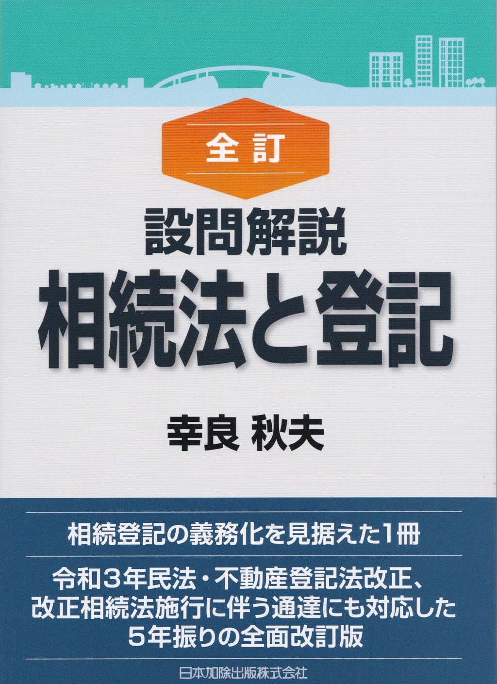 全訂版　設問解説　相続法と登記