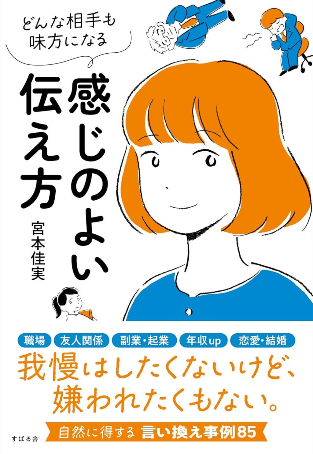 どんな相手も味方になる 感じのよい伝え方